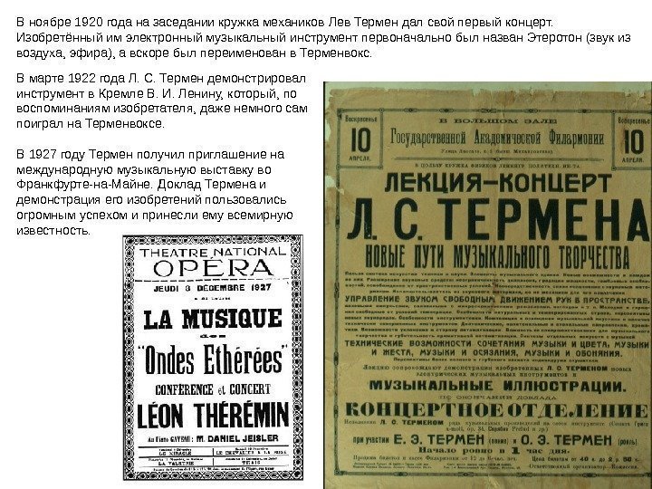 В ноябре 1920 года на заседании кружка механиков Лев Термен дал свой первый концерт.