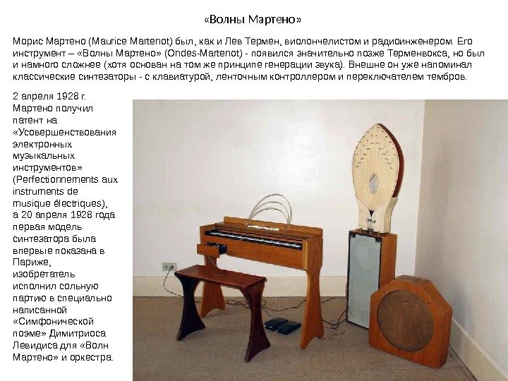  «Волны Мартено» Морис Мартено (Maurice Martenot) был, как и Лев Термен, виолончелистом и