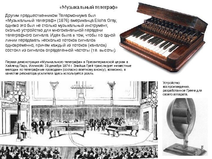  «Музыкальный телеграф» Другим предшественником Телармониума был  «Музыкальный телеграф» (1876) американца Elisha Gray,