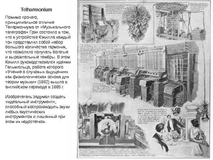 Telharmonium Помимо прочего,  принципиальное отличие Телармониума от «Музыкального телеграфа» Грэя состояло в том,