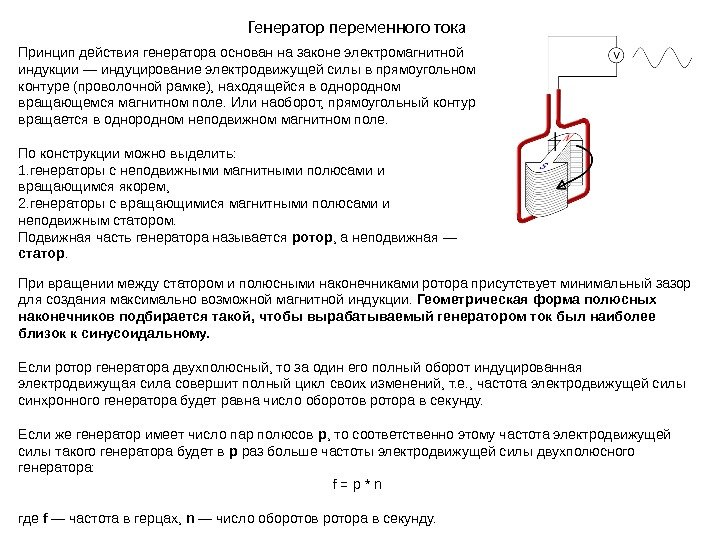 Генератор переменного тока Принцип действия генератора основан на законе электромагнитной индукции — индуцирование электродвижущей