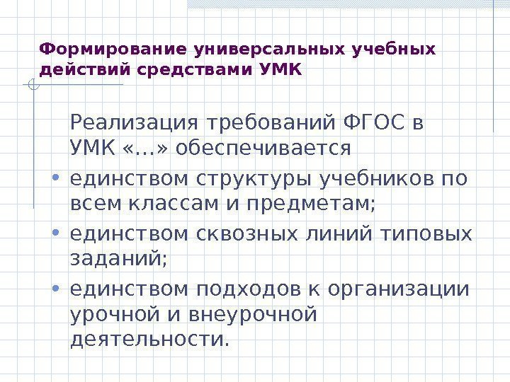 Формирование универсальных учебных действий средствами УМК Реализация требований ФГОС в УМК «…» обеспечивается 