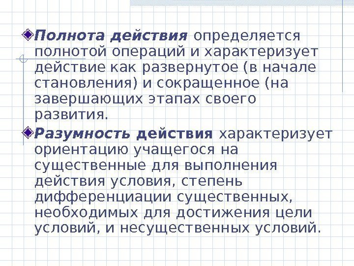 Полнота действия  определяется полнотой операций и характеризует действие как развернутое (в начале становления)