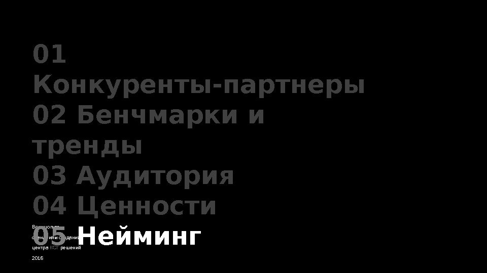 Воркшоп по сценариям создания центра КСТ решений 201601 Конкуренты-партнеры 02 Бенчмарки и тренды 03