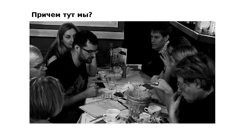 Причем тут мы? 