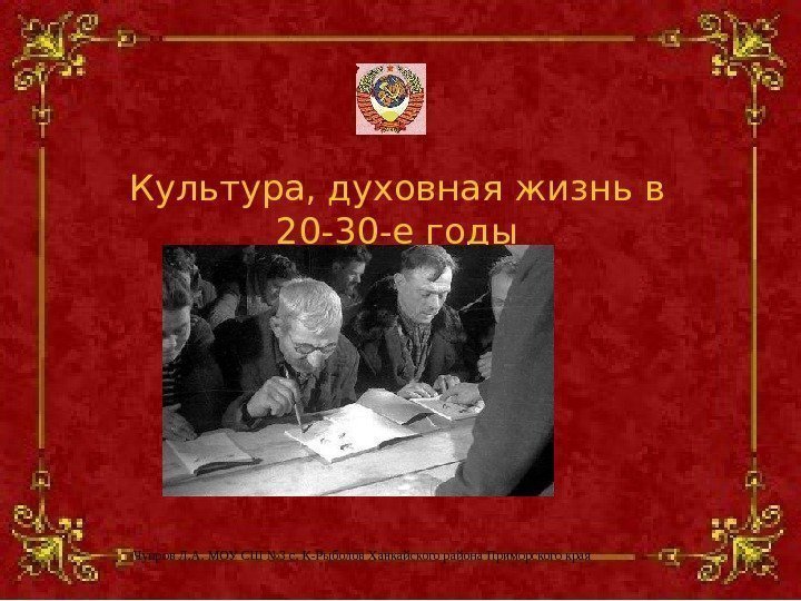 Чупров Л. А. МОУ СШ № 3 с. К-Рыболов Ханкайского района Приморского края. Культура,