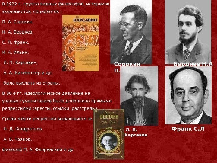 В 1922 г. группа видных философов, историков,  экономистов, социологов : П. А. Сорокин,