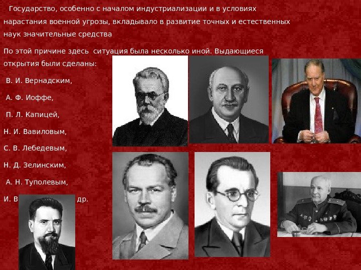   Государство, особенно с началом индустриализации и в условиях нарастания военной угрозы, вкладывало