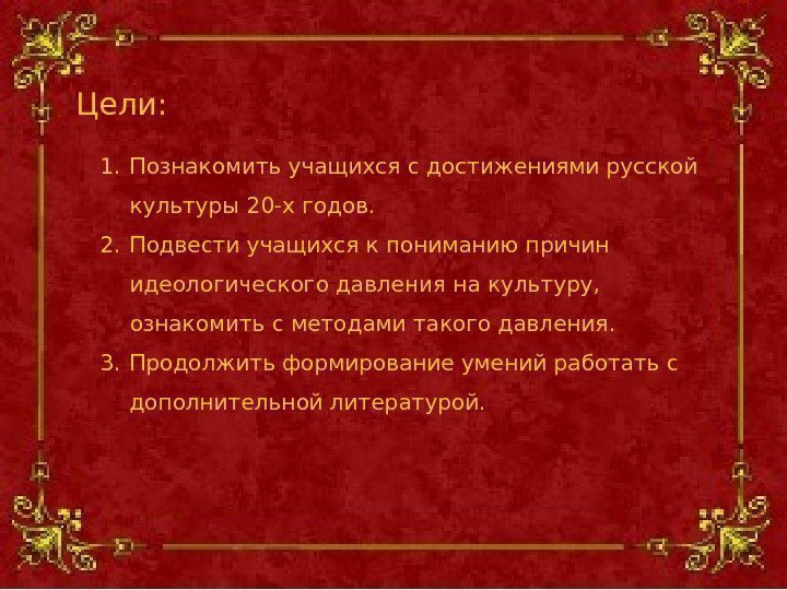 Цели: 1. Познакомить учащихся с достижениями русской культуры 20 -х годов. 2. Подвести учащихся