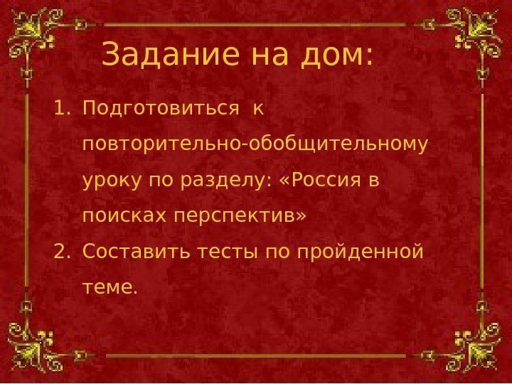 Задание на дом: 1. Подготовиться к  повторительно-обобщительному  уроку по разделу:  «Россия