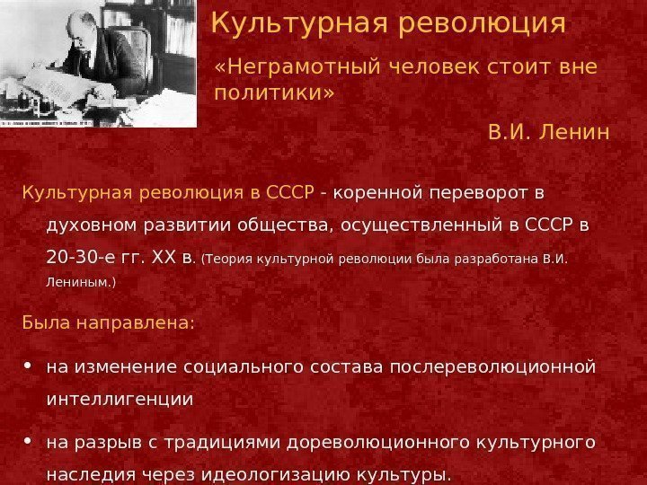 Культурная революция «Неграмотный человек стоит вне политики»    В. И. Ленин Культурная