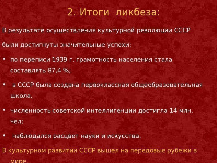 В результате осуществления культурной революции СССР были достигнуты значительные успехи:  • по переписи