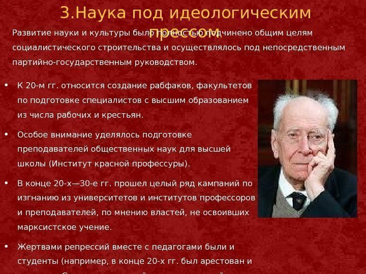 3. Наука под идеологическим прессом. Развитие науки и культуры было полностью подчинено общим целям