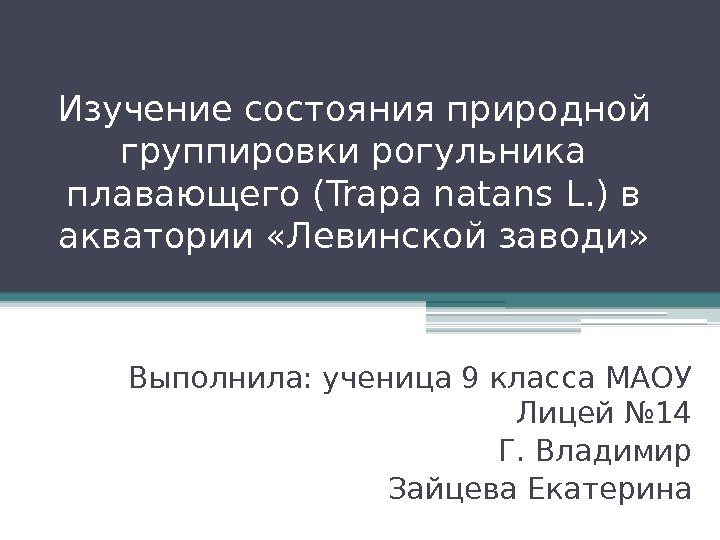 Изучение состояния природной группировки рогульника плавающего (Trapa natans L. ) в акватории «Левинской заводи»