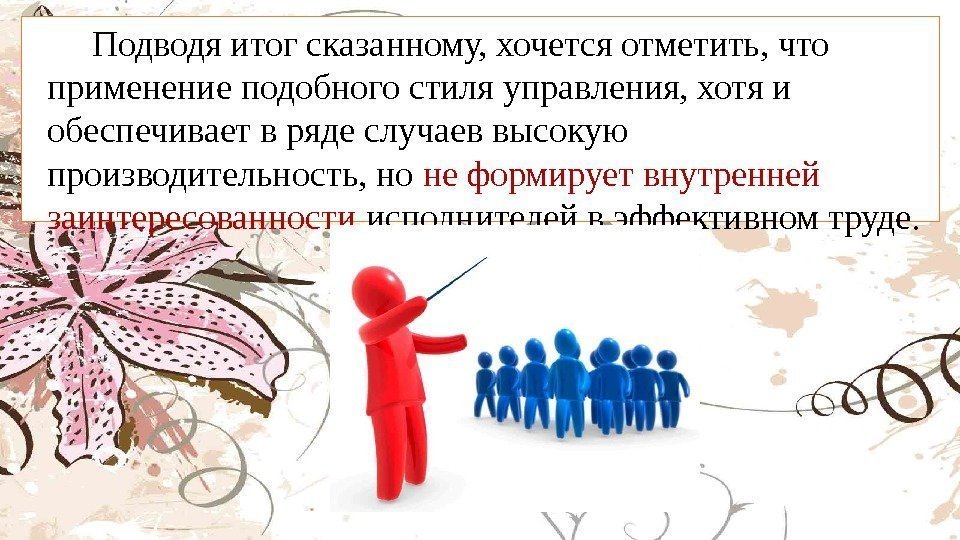   Подводя итог сказанному, хочется отметить, что применение подобного стиля управления, хотя и