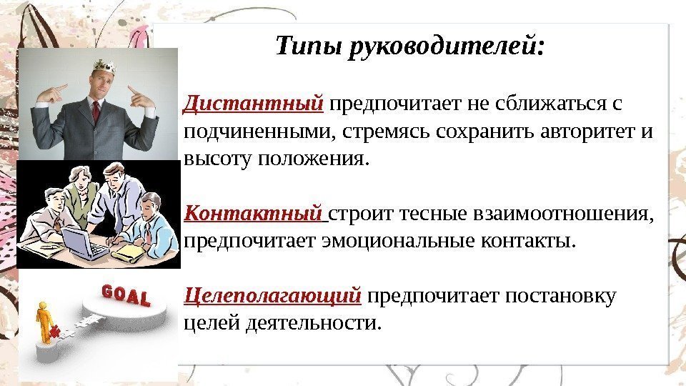 Типы руководителей:  • Дистантный  предпочитает не сближаться с подчиненными, стремясь сохранить авторитет