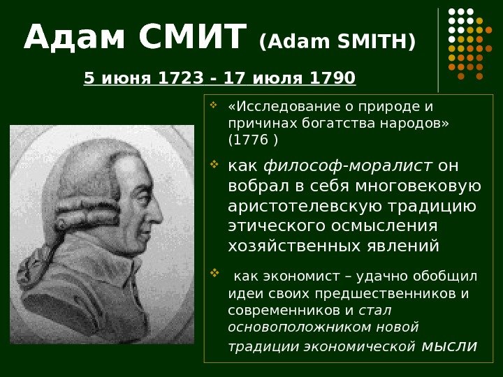 Адам СМИТ ( Adam SMITH) 5 июня 1723  - 17 июля 1790 