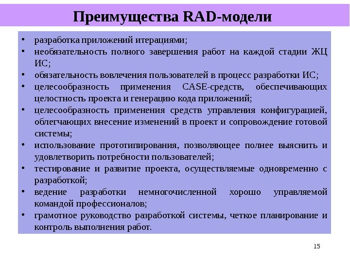 15 Преимущества RAD- модели  • разработка приложений итерациями;  • необязательность полного завершения