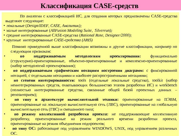 11 Классификация CASE -средств     По аналогии с классификацией ИС, 