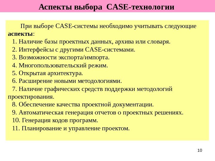 10 Аспекты выбора  CASE -технологии   При выборе CASE -системы необходимо учитывать