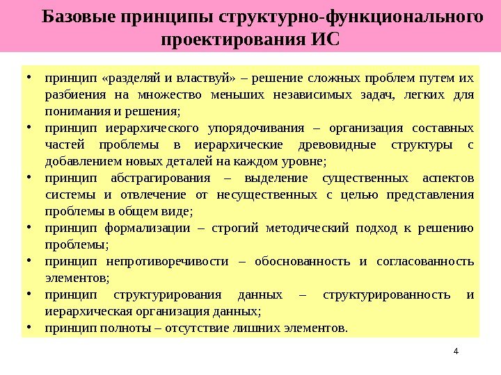 4 Базовые принципы структурно-функционального проектирования ИС • принцип  «разделяй и властвуй»  –