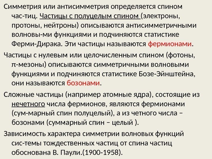 Симметрия или антисимметрия определяется спином час-тиц.  Частицы с полуцелым спином (электроны,  протоны,