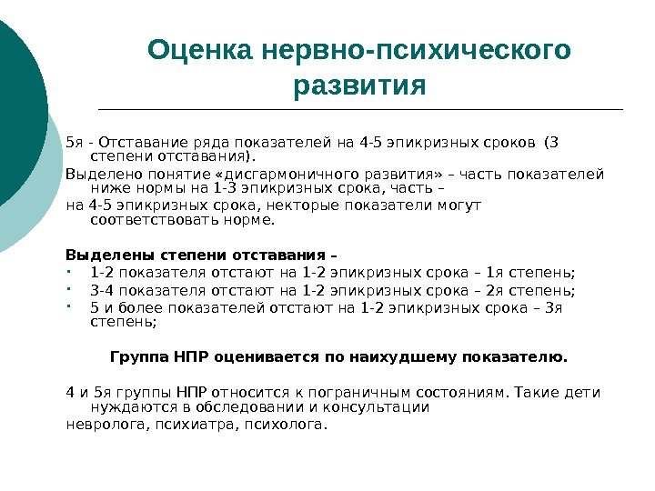 Оценка нервно-психического развития 5 я - Отставание ряда показателей на 4 -5 эпикризных сроков