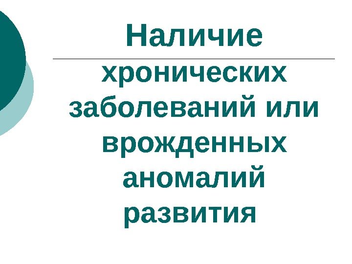 Наличие хронических заболеваний или врожденных аномалий развития 