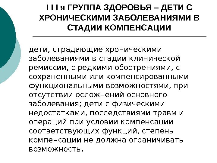 I I I я ГРУППА ЗДОРОВЬЯ – ДЕТИ С ХРОНИЧЕСКИМИ ЗАБОЛЕВАНИЯМИ В СТАДИИ КОМПЕНСАЦИИ