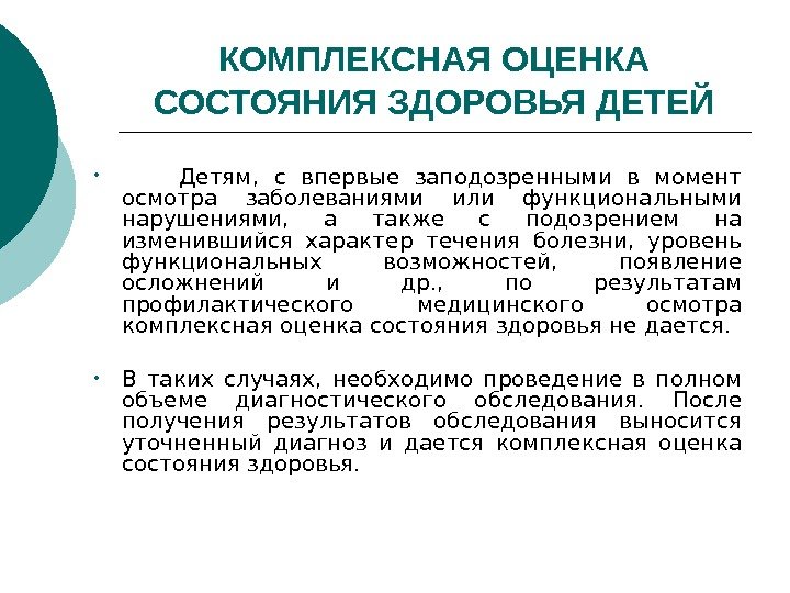 КОМПЛЕКСНАЯ ОЦЕНКА СОСТОЯНИЯ ЗДОРОВЬЯ ДЕТЕЙ •   Детям,  с впервые заподозренными в