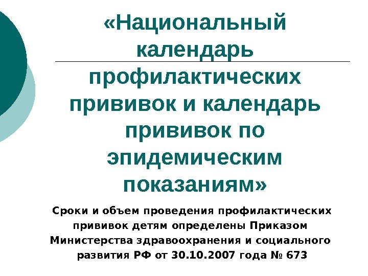  «Национальный календарь профилактических прививок и календарь прививок по эпидемическим показаниям» Сроки и объем