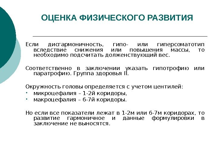 ОЦЕНКА ФИЗИЧЕСКОГО РАЗВИТИЯ Если дисгармоничность,  гипо- или гиперсоматотип вследствие снижения или повышения массы,