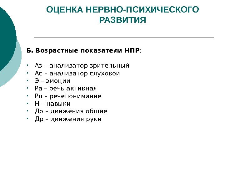 ОЦЕНКА НЕРВНО-ПСИХИЧЕСКОГО РАЗВИТИЯ Б. Возрастные показатели НПР :  • Аз – анализатор зрительный