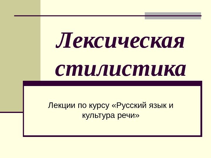 Лексическая стилистика Лекции по курсу «Русский язык и культура речи» 