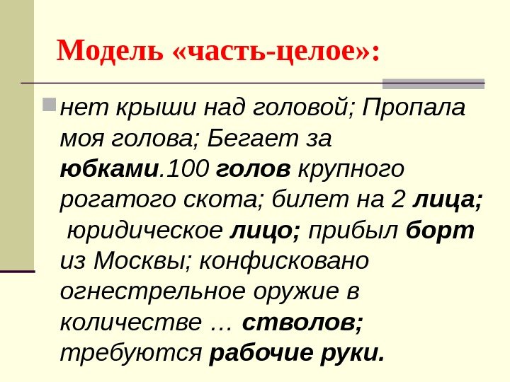 Модель «часть-целое» :  нет крыши над головой; Пропала моя голова; Бегает за юбками.