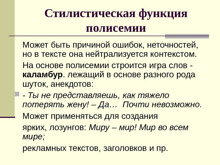 Стилистическая функция полисемии Может быть причиной ошибок, неточностей,  но в тексте она нейтрализуется