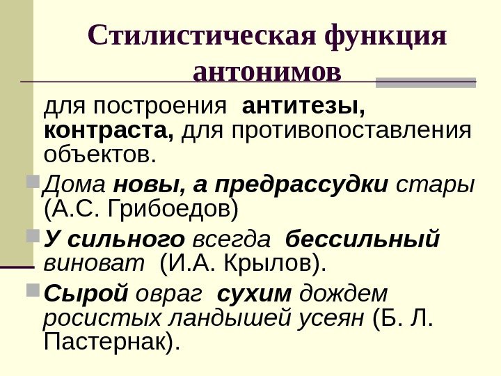 Стилистическая функция антонимов для построения  антитезы,  контраста,  для противопоставления объектов. 