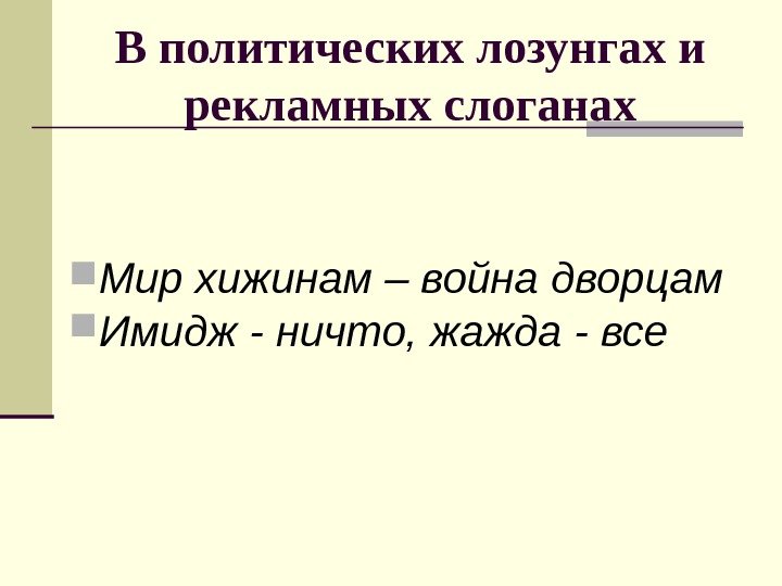 В политических лозунгах и рекламных слоганах Мир хижинам – война дворцам Имидж - ничто,