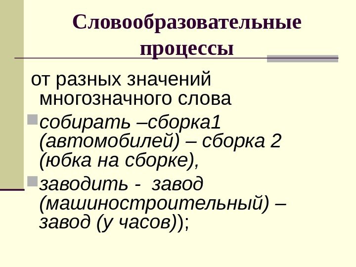 Словообразовательные процессы  от разных значений многозначного слова собирать –сборка 1 (автомобилей) – сборка