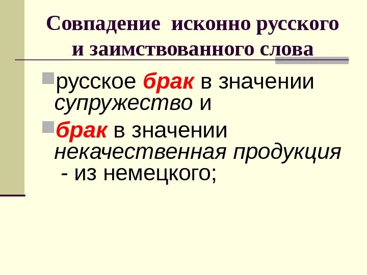 Совпадение исконно русского и заимствованного слова русское брак в значении супружество и брак 