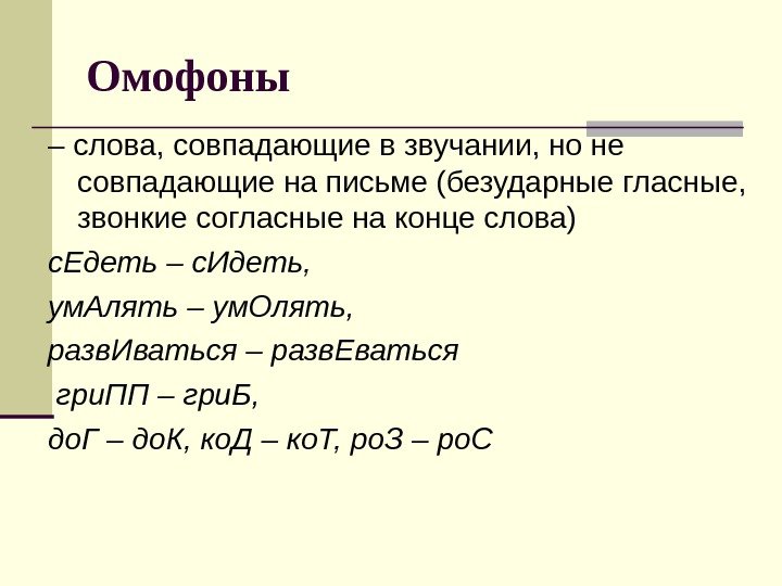 Омофоны – слова, совпадающие в звучании, но не совпадающие на письме (безударные гласные, 