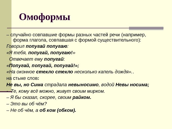 Омоформы – случайно совпавшие формы разных частей речи (например,  форма глагола, совпавшая с