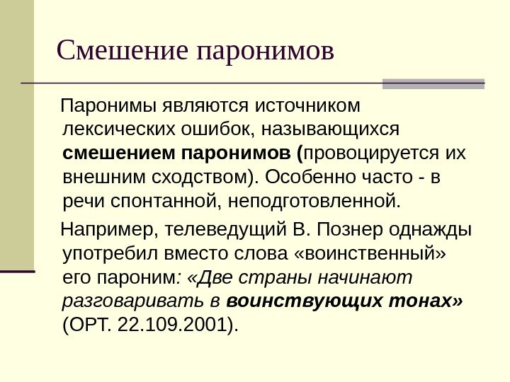 Смешение паронимов Паронимы являются источником лексических ошибок, называющихся смешением паронимов ( провоцируется их внешним