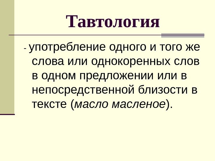 Тавтология - употребление одного и того же слова или однокоренных слов в одном предложении