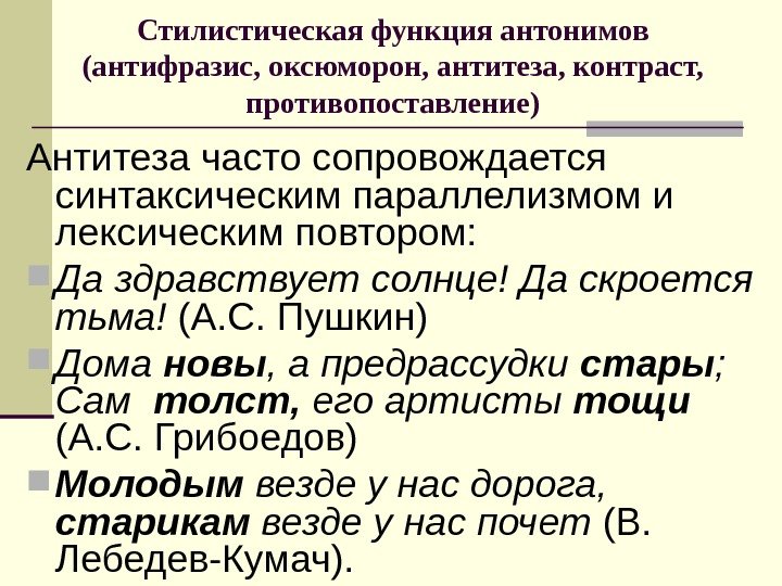 Стилистическая функция антонимов (антифразис, оксюморон, антитеза, контраст,  противопоставление) Антитеза часто сопровождается синтаксическим параллелизмом