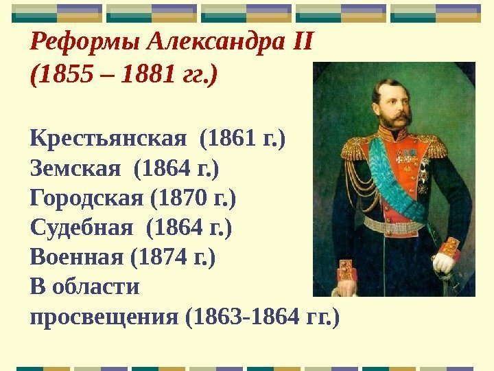 Реформы Александра II (1855 – 1881 гг. )  Крестьянская (1861 г. ) Земская