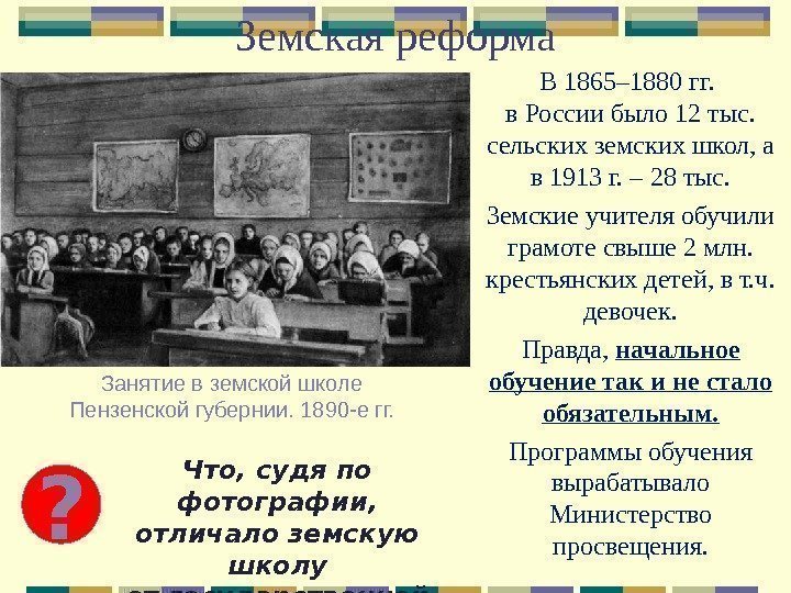 Земская реформа В 1865– 1880 гг.  в России было 12 тыс.  сельских