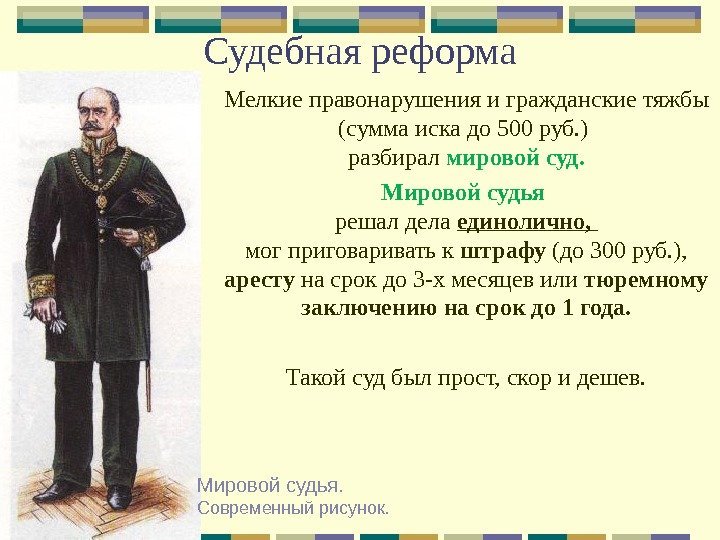 Судебная реформа Мелкие правонарушения  и гражданские тяжбы  (сумма иска до 500 руб.