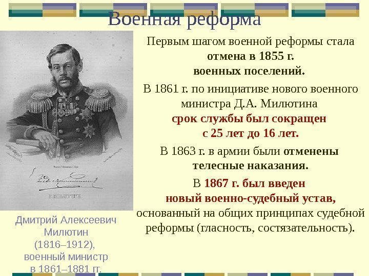 Военная реформа Первым шагом военной реформы стала отмена в 1855 г. военных поселений. 