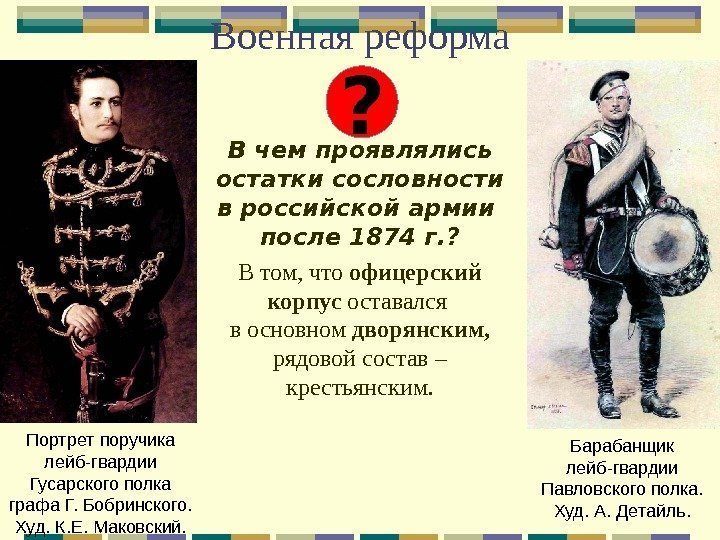 Военная реформа В чем проявлялись остатки сословности в российской армии после 1874 г. ?